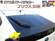 リアスポイラーステッカー (プリウス 30系) 【宅急便 送料無料】 車種専用 カット済み スポイラーシール …