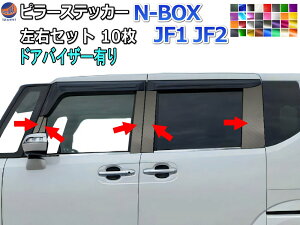 ピラーステッカー (N-BOX JF1 JF2 ドアバイザー有り)【商品一覧】 車種専用 カット済み ピラーシール ピラーカバー ピラーガーニッシュ パネル センターピラー 外装 NBOX カスタム エヌボックス