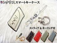レクサス用 スマートキーケース キーリング ストラップ付 インテリジェントキー キーカバー ES UX NX GS …