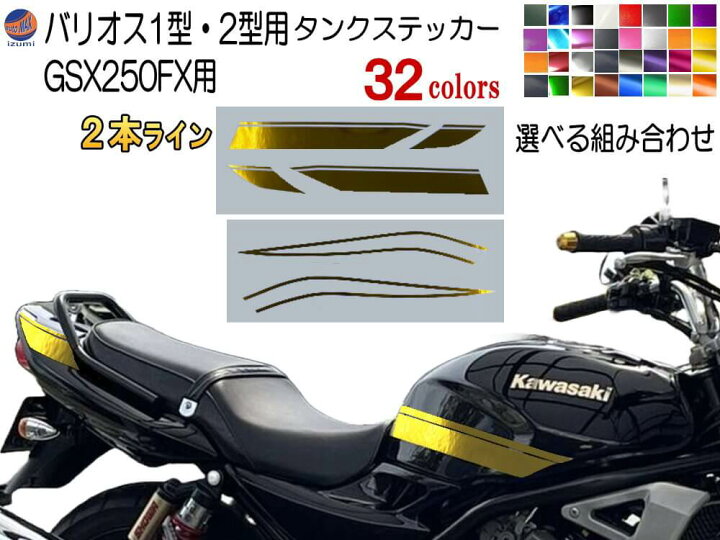 楽天市場】バリオス 1型 2型 / GSX250FX タンクステッカー（2本ライン 
