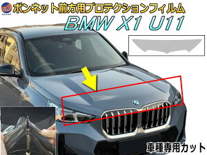 �{���l�b�g�O���p �v���e�N�V�����t�B���� (BMW X1 U11) �y���i�ꗗ�z �Ԏ��p �J�b�g�ς� ��ѐΖh�~ ���ȏC�� �{���l�b�g�ی� ���� PPF 52EE20 �ߘa5�N2���`�}�C�i�[�`�F���W�܂�