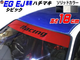 EG系 シビック用 ハチマキステッカー (マットクローム racing) Honda ホンダ ステッカー 車 EJ型 クーペ ハチマキ ゼッケン 環状族 環状 ウィンドウステッカー ウインドウステッカー フロントガラスステッカー EG型 EG3 EG4 EG5 EG6 EJ型 EJ1