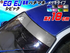 EG系 シビック用 ハチマキステッカー (メッキ 無地) Honda ホンダ ステッカー 車 EJ型 クーペ ハチマキ ゼッケン 環状族 環状 ウィンドウステッカー ウインドウステッカー フロントガラスステッカー EG型 EG3 EG4 EG5 EG6 EJ型 EJ1