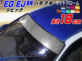 EG系 シビック用 ハチマキステッカー (マットクローム 無地) Honda ホンダ ステッカー 車 EJ型 クーペ ハチマキ ゼッケン 環状族 環状 ウィンドウステッカー ウインドウステッカー フロントガラスステッカー EG型 EG3 EG4 EG5 EG6 EJ型 EJ1