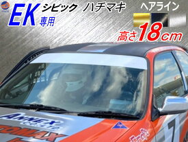 EK系 シビック用 ハチマキステッカー (ヘアライン 無地) 【ポイント10倍】 Honda ホンダ ステッカー 車 EK型 ハチマキ ゼッケン 環状族 環状 ウィンドウステッカー ウインドウステッカー フロントガラスステッカー シビック EK4 EK9 EJ7専用