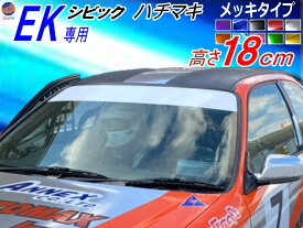 EK系 シビック用 ハチマキステッカー (メッキ racing) Honda ホンダ ステッカー 車 EK型 ハチマキ ゼッケン 環状族 環状 ウィンドウステッカー ウインドウステッカー フロントガラスステッカー シビック EK4 EK9 EJ7専用