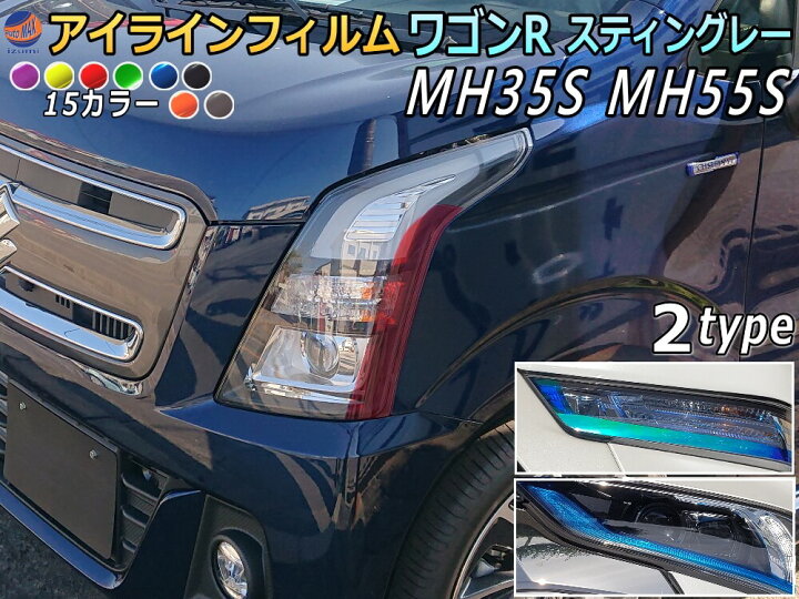 楽天市場】アイラインフィルム (ワゴンRスティングレー MH35S MH55S 