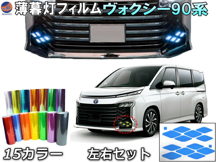 楽天市場】薄暮灯フィルム ヴォクシー 90系 【商品一覧】車種専用 