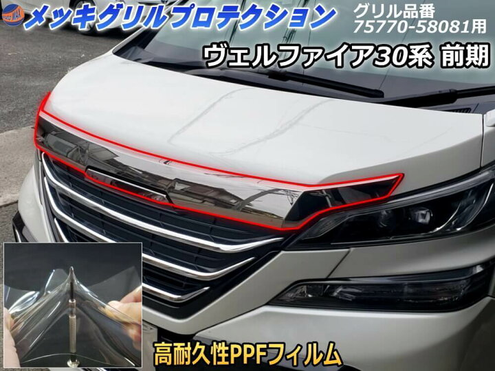 楽天市場】フロントガーニッシュプロテクションフィルム （ヴェル 