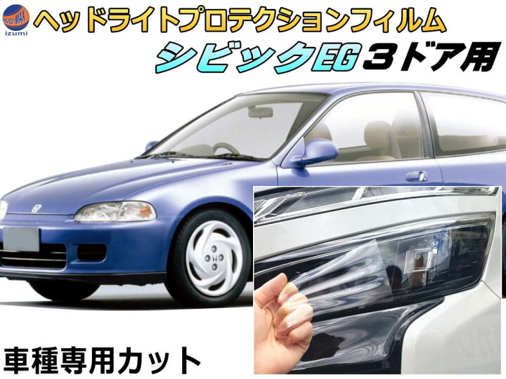 楽天市場】ヘッドライトプロテクションフィルム (シビック EG 3ドア用 