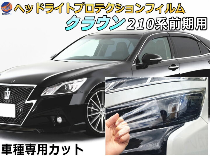 楽天市場】ヘッドライトプロテクションフィルム (クラウン 210系 前期 