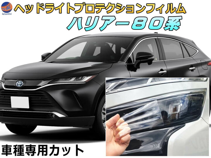 楽天市場】ヘッドライトプロテクションフィルム (ハリアー 80系 