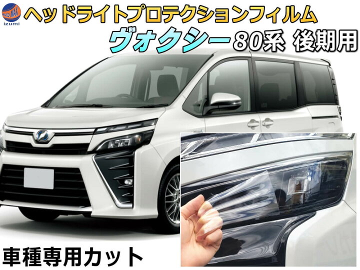 楽天市場】ヘッドライトプロテクションフィルム (ヴォクシー 80系 後期 