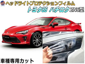ヘッドライトプロテクションフィルム (86 ハチロク ZN6) 【商品一覧】 車種専用 カット済み 左右セット ヘッドライト保護 ZN6型 2012-2018 トヨタ