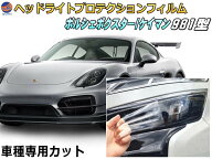 ヘッドライトプロテクションフィルム (ポルシェ 981) 【商品一覧】 車種専用 カット済み 左右セット ヘッ…