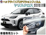 ヘッドライトプロテクションフィルム (ヤリスクロス) 【商品一覧】 車種専用 カット済み 左右セット ヘッ…