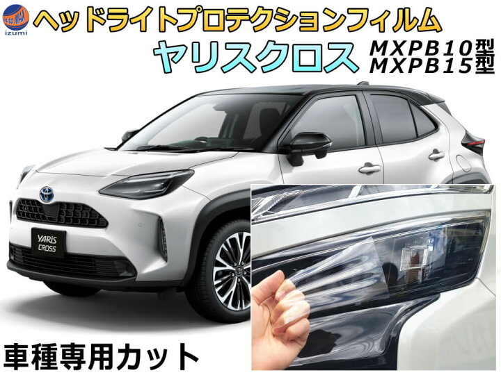 楽天市場】ヘッドライトプロテクションフィルム (ヤリスクロス) 車種 