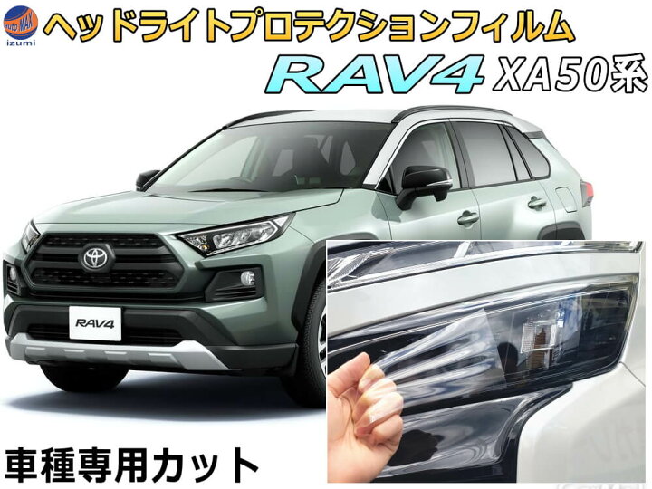 楽天市場】ヘッドライトプロテクションフィルム (RAV4 50系 