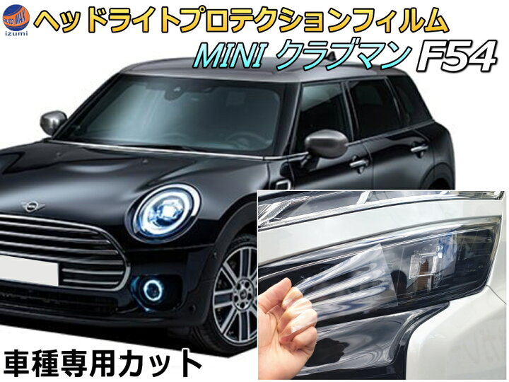 楽天市場】ヘッドライトプロテクションフィルム (MINI クラブマン F54 