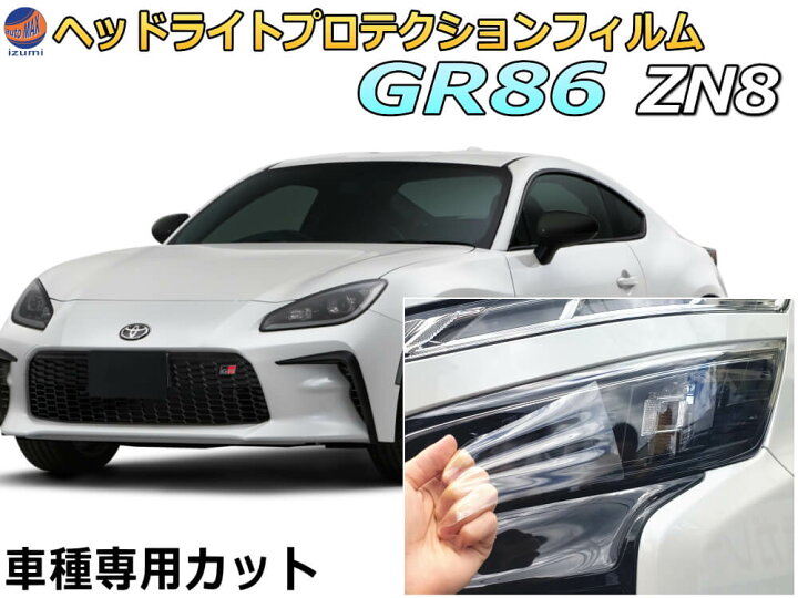 楽天市場】ヘッドライトプロテクションフィルム (GR86 ZN8) 【商品一覧 