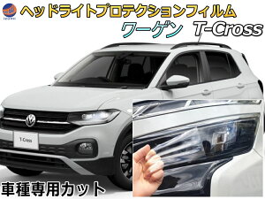 �w�b�h���C�g�v���e�N�V�����t�B���� (���[�Q�� T-Cross) �yP10�{��4/4 20���`�z �Ԏ��p �J�b�g�ς� ���E�Z�b�g �w�b�h���C�g�ی� 1DKR �ߘa2�N1���` T�N���X �t�H���N�X���[�Q�� Volkswagen