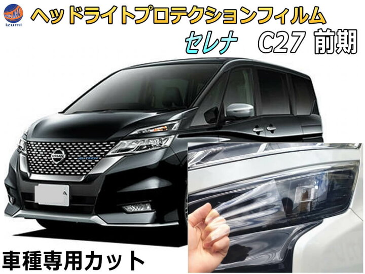 楽天市場】ヘッドライトプロテクションフィルム (セレナワゴン C27 