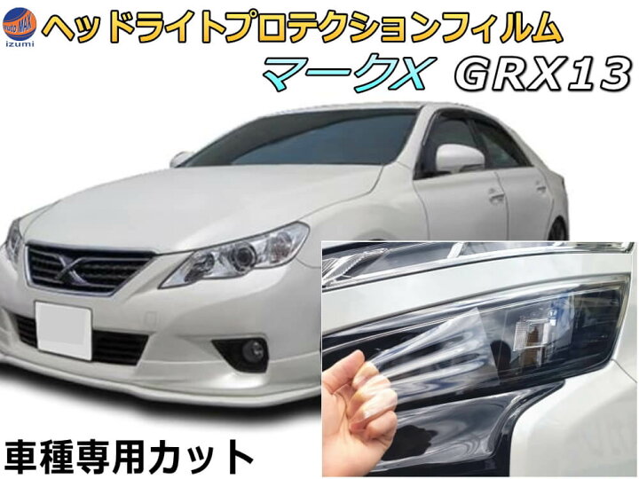 楽天市場】ヘッドライトプロテクションフィルム (マークX GRX13 