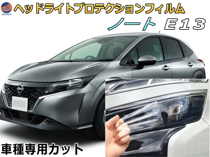 楽天市場】ヘッドライトプロテクションフィルム (ノート E13) 車種専用 