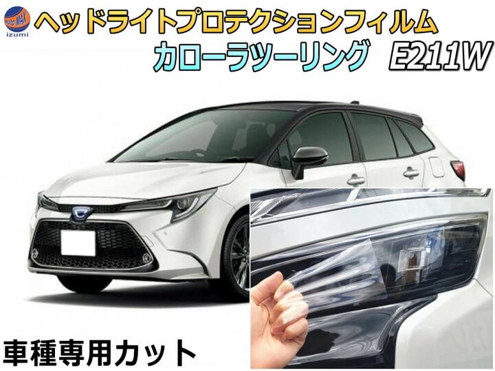楽天市場】ヘッドライトプロテクションフィルム (カローラツーリング 