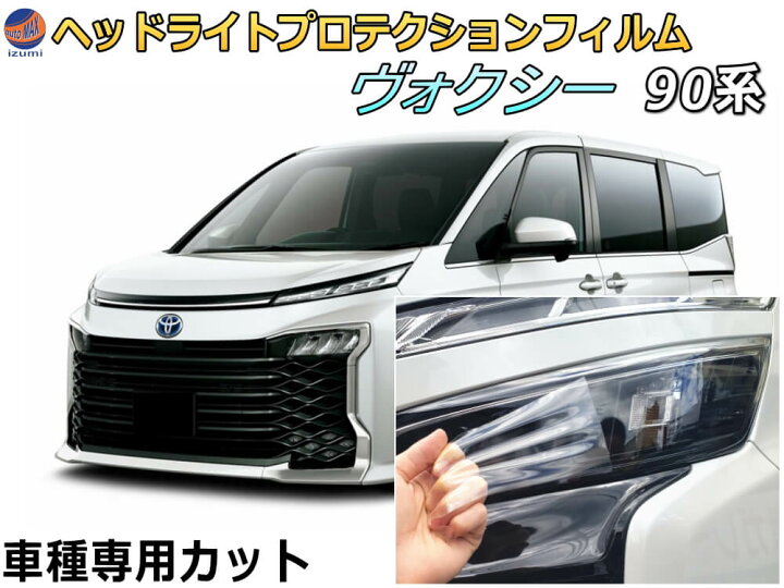 楽天市場】ヘッドライトプロテクションフィルム (ヴォクシー 90系 