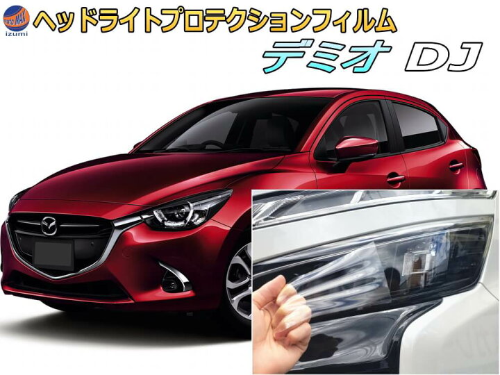 楽天市場】ヘッドライトプロテクションフィルム (デミオ DJ) 車種専用 