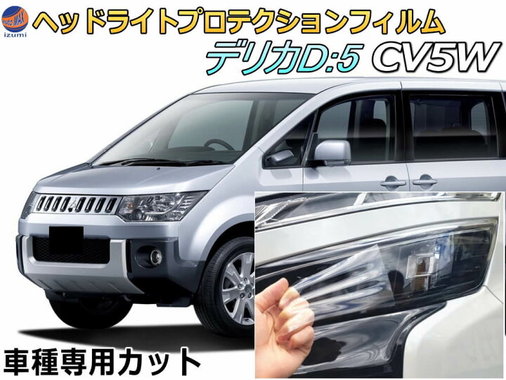 楽天市場】ヘッドライトプロテクションフィルム (デリカ D:5 CV5W 