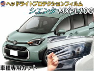 ヘッドライトプロテクションフィルム (シエンタ MXPL10G) 【商品一覧】 車種専用 カット済み 左右セット …
