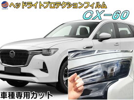 ヘッドライトプロテクションフィルム (CX-60) 【ポイント10倍】 車種専用 カット済み 左右セット ヘッドライト保護 MAZDA KH3R3P型 ハイブリッド