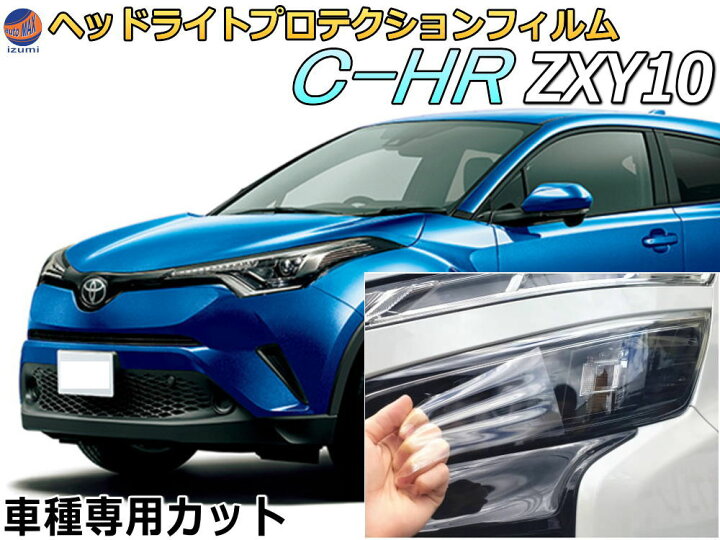 楽天市場】ヘッドライトプロテクションフィルム (C-HR ハイブリッド 