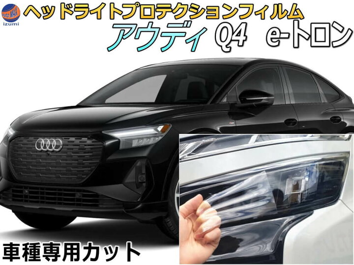 楽天市場】ヘッドライトプロテクションフィルム (アウディ Q4 e-tron 