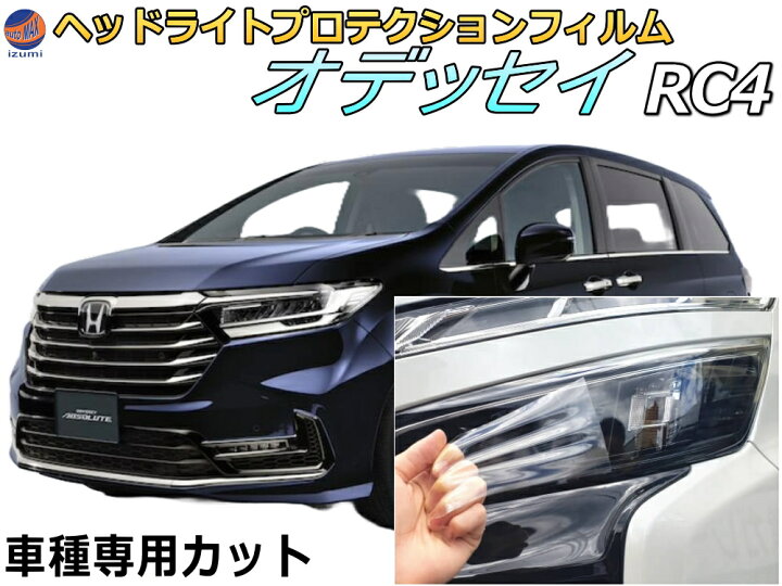 楽天市場】ヘッドライトプロテクションフィルム (オデッセイ RC4 