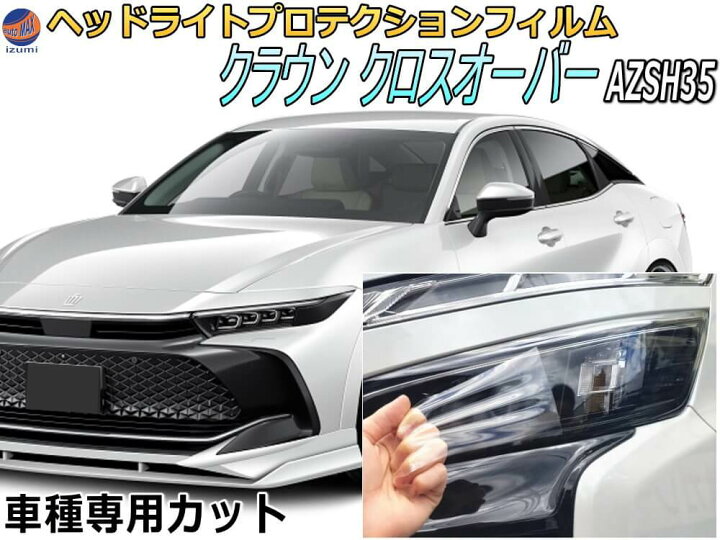 楽天市場】ヘッドライトプロテクションフィルム (クラウン クロス 