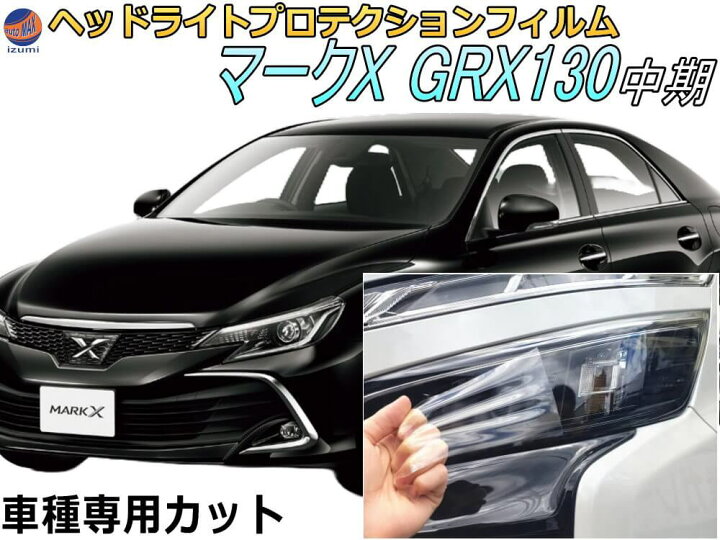 楽天市場】ヘッドライトプロテクションフィルム (マークX GRX130 中期 