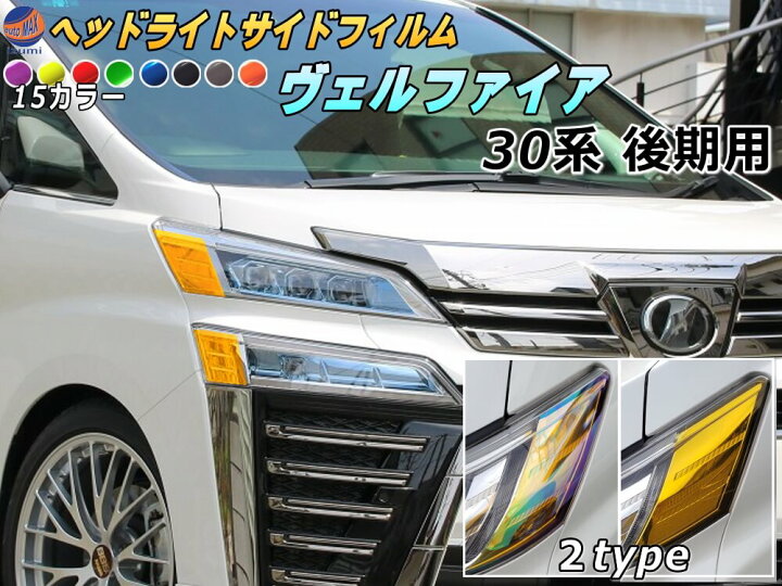楽天市場】ヘッドライトサイドフィルム (ヴェルファイア 30系 後期 