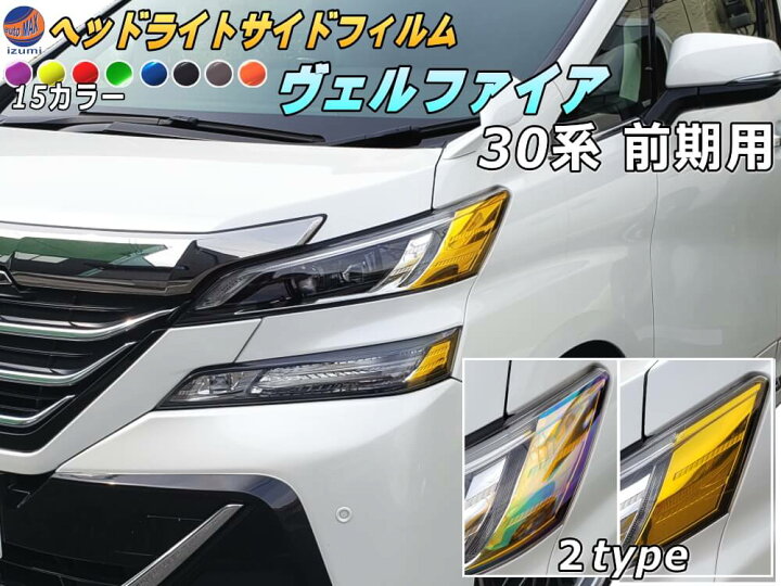 楽天市場】ヘッドライトサイドフィルム (ヴェルファイア 30系 前期 