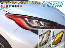 ヤリス アイラインフィルムの通販
