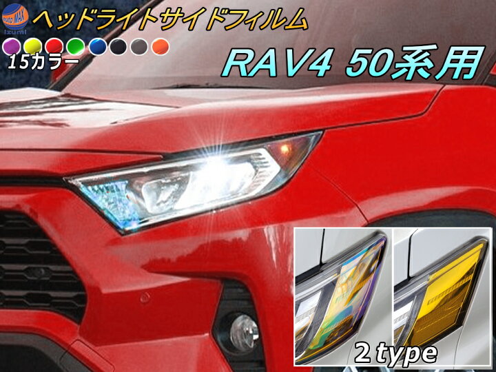 楽天市場】ヘッドライトサイドフィルム (RAV4 50系) 【メール便 送料 