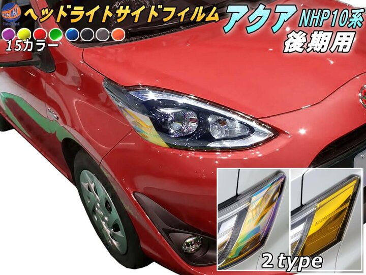 楽天市場】ヘッドライトサイドフィルム (アクア HP 10系 後期  