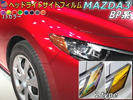 ヘッドライトサイドフィルム (MAZDA3 BP系) 【メール便 送料無料】車種専用 カット済み 左右セット ステッカー シール ウインカー ライト BP5P BPFP BP8P マツダ