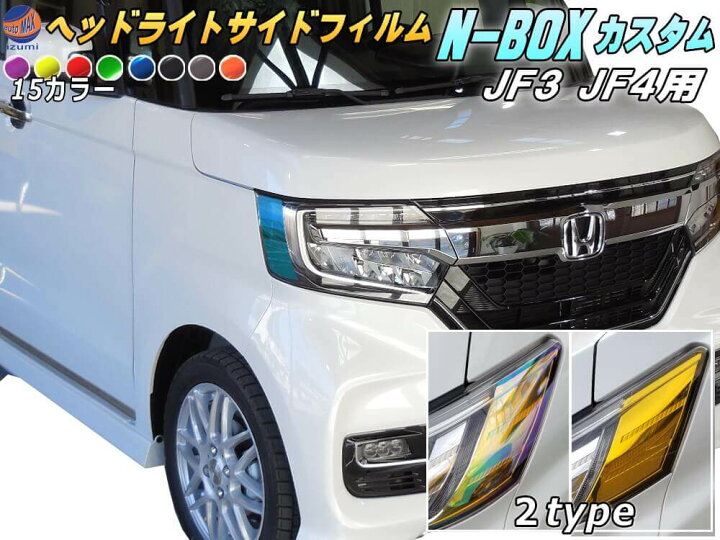 楽天市場】ヘッドライトサイドフィルム (N-BOX JF3 JF4 カスタム専用 