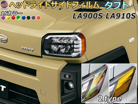 ヘッドライトサイドフィルム (タフト LA900S LA910S) 車種専用 カット済み 左右セット ステッカー シール ウインカー ライト LA900S LA910S ダイハツ