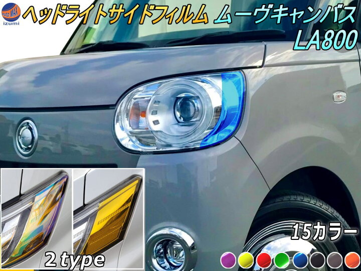 楽天市場】ヘッドライトサイドフィルム (ムーヴキャンバス LA800系 