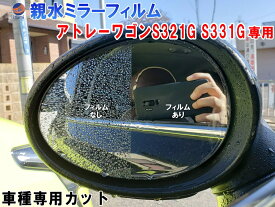 親水ドアミラーフィルム (アトレーワゴン S321G S331G) 【メール便 送料無料】左右セット 車種専用 カット済 サイドミラー 親水フィルム ダイハツ アトレー ワゴン S321G S331G 専用設計 撥水とは違う防水フィルム