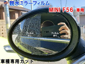 親水ドアミラーフィルム (F56) 【メール便 送料無料】左右セット 車種専用 カット済 サイドミラー 親水フィルム MINI XM12 XM15 XM20 XR15 XR15M XN15 XN15M XR15 XR15M XN20 XN20M XRJCWM XMJCW 専用設計 撥水とは違う防水フィルム